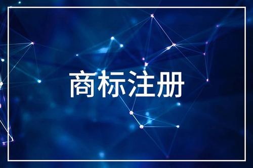 如何注冊一個美國商標(biāo)？